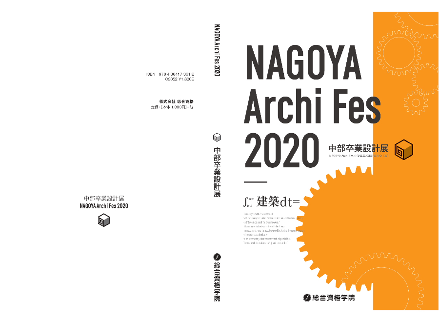 NAGOYA Archi Fes 中部卒業設計展