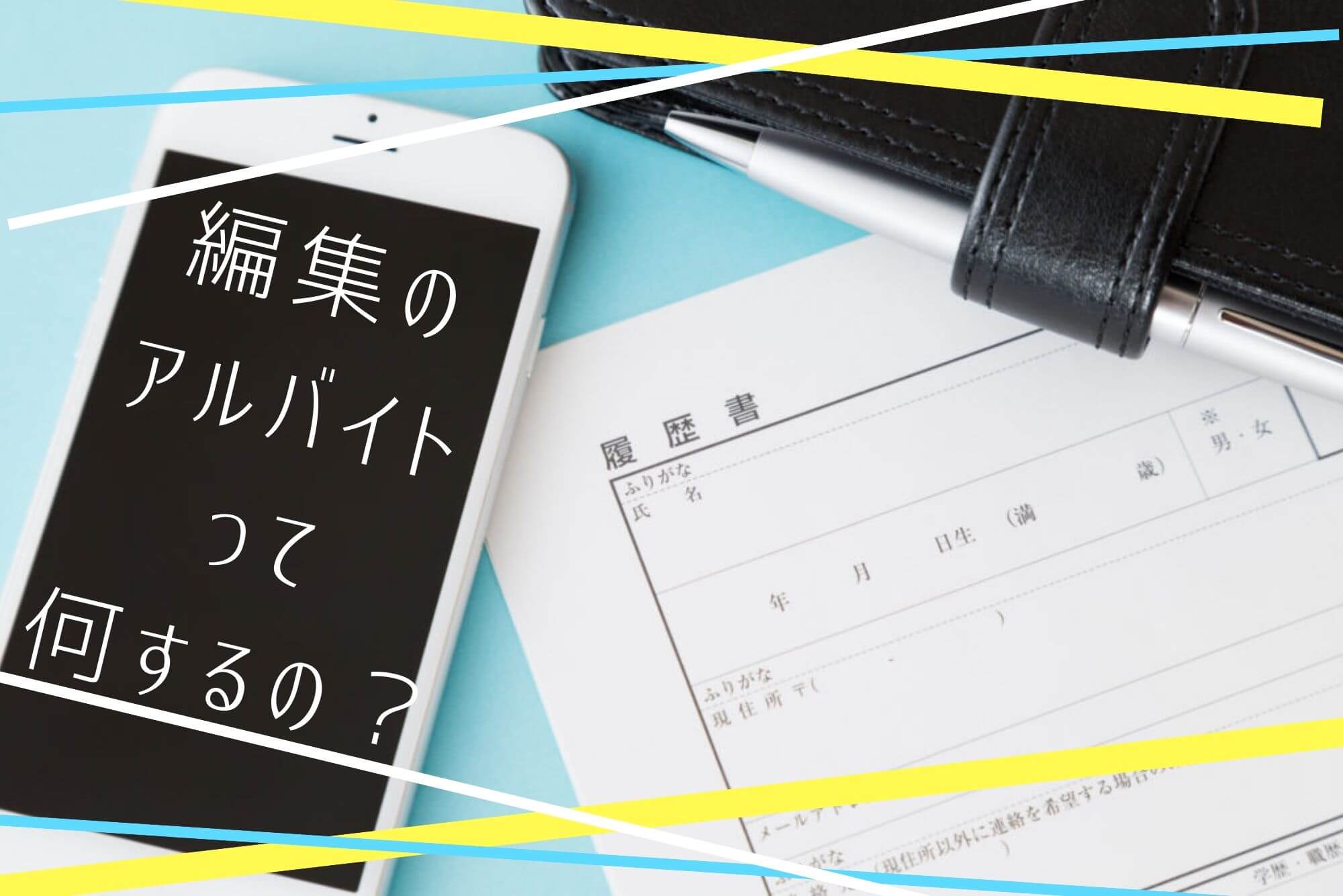 編集アルバイトの仕事とは 原稿 校正 取材どこまでやるの Edimag