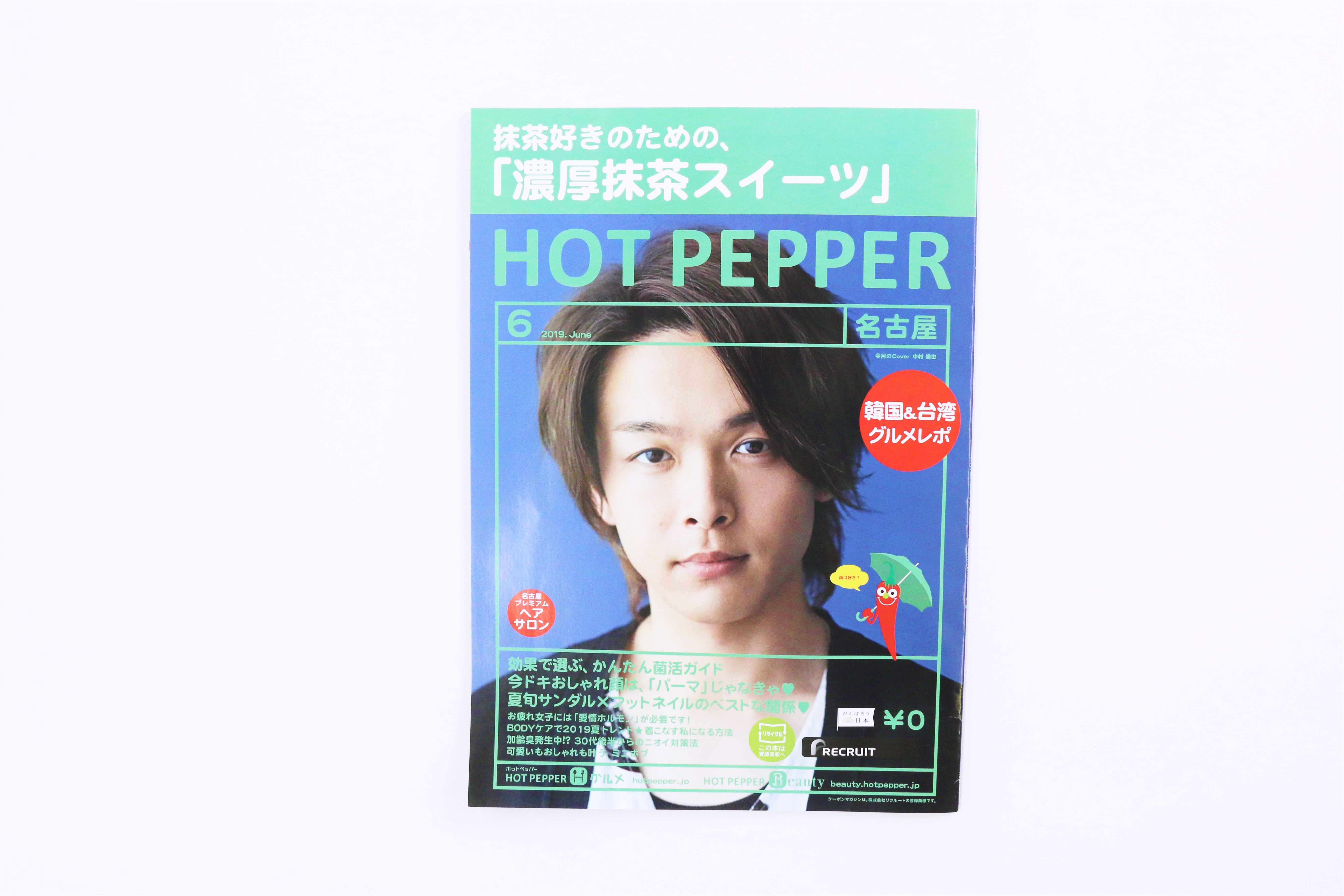 HOT PEPPER名古屋６月号／リクルート