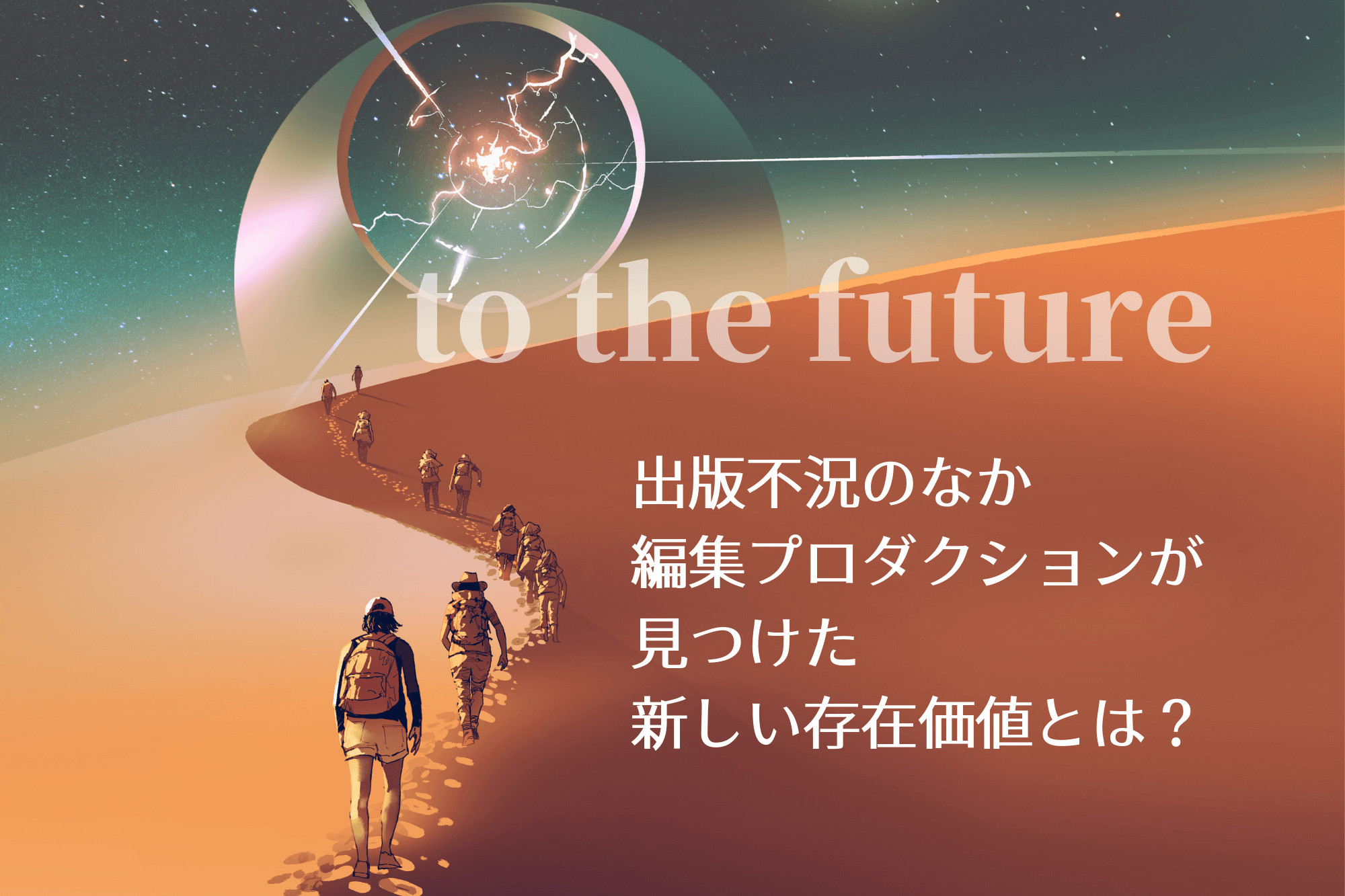 出版不況のなか編集プロダクションが見つけた新しい存在価値とは