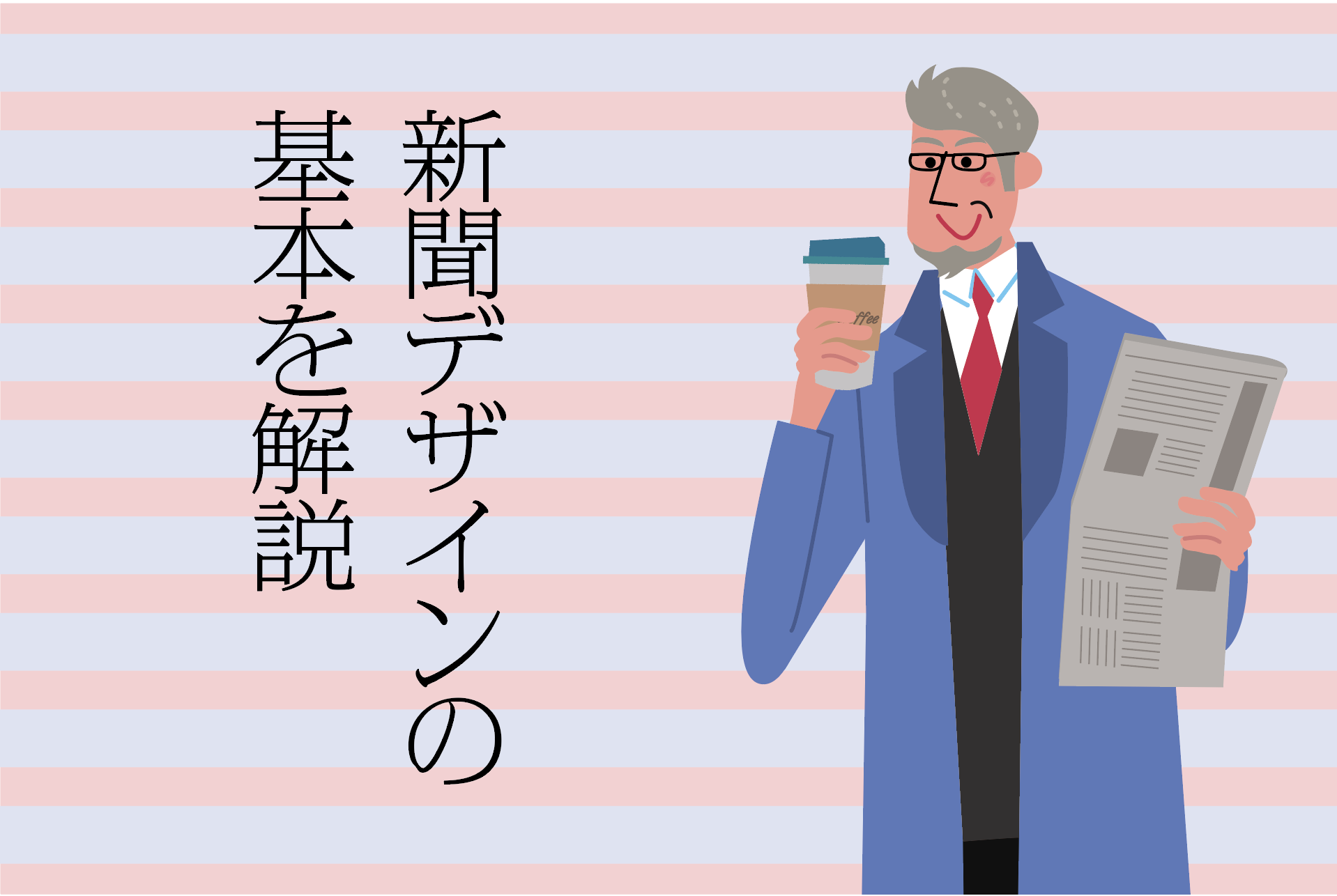 新聞デザインの基本。事例を交えて記事広告の作り方を解説