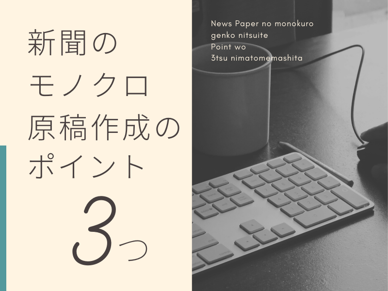 新聞のモノクロ原稿