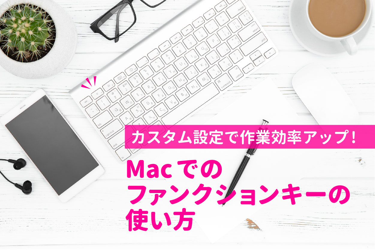 Macのファンクションキーの使い方 カスタム設定で作業効率アップ Edimag