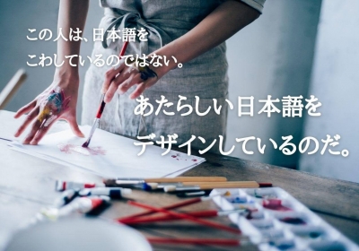 この人は、日本語をこわしているのではない。 あたらしい日本語をデザインしているのだ。／今月の“e”言葉［Vol.4］