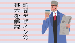 新聞デザインの基本。モノクロ画像を目立たせる方法とは？