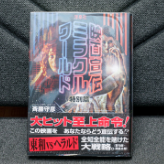 映画宣伝ミラクルワールド