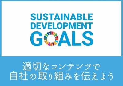 SDGsの取組事例を発信しよう。わかりやすく伝えるためのコンテンツとは？