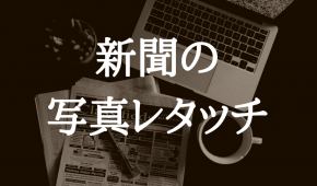 新聞デザインの基本。モノクロ画像を目立たせる方法とは？