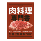 プロのための肉料理専門書
