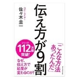伝え方が9割/佐々木圭一
