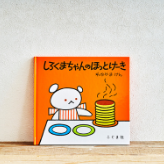 しろくまちゃんのほっとけーき