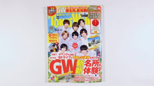 ［実績紹介］東海ウォーカー５月号「GW」特集／KADOKAWA