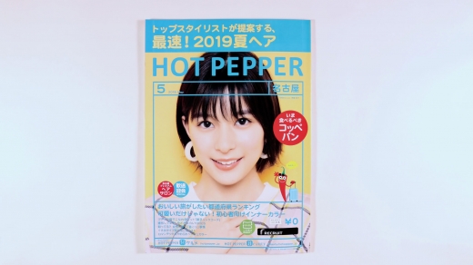 ［実績紹介］HOT PEPPER名古屋５月号／リクルート