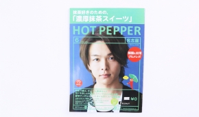 ［実績紹介］HOT PEPPER名古屋８月号／リクルート