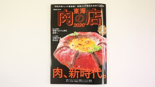 ［実績紹介］ぴあMOOK中部「東海肉の店2020」／ぴあ