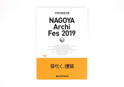 ［実績紹介］NAGOYA Archi Fes 2019　中部卒業設計展／総合資格学院