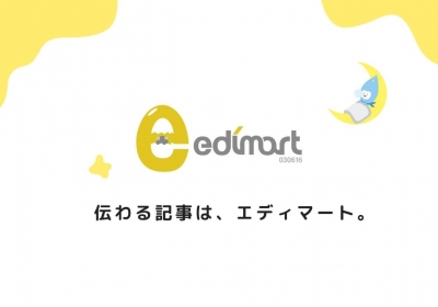 「伝わる」記事制作ならエディマート。名古屋を拠点にWeb記事、広告・出版物の制作に広く対応
