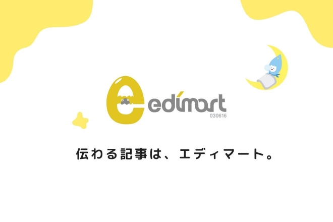 「伝わる」記事制作ならエディマート。名古屋を拠点にWeb記事、広告・出版物の制作に広く対応