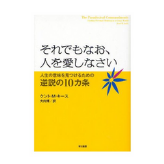 それでもなお、人を愛しなさい―人生の意味を見つけるための逆説の10カ条