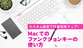 Macのファンクションキーの使い方｜カスタム設定で作業効率アップ!