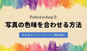 Photoshopで写真の色味を合わせる方法！初心者でもワンクリックで簡単補正