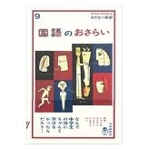 国語のおさらい(おとなの楽習)/越智奈津