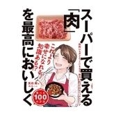 スーパーで買える「肉」を最高においしく食べる100の方法