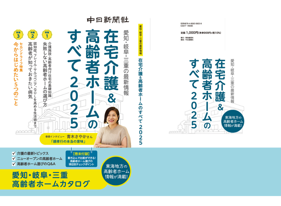 在宅介護＆高齢者ホームのすべて 
by 中日新聞社