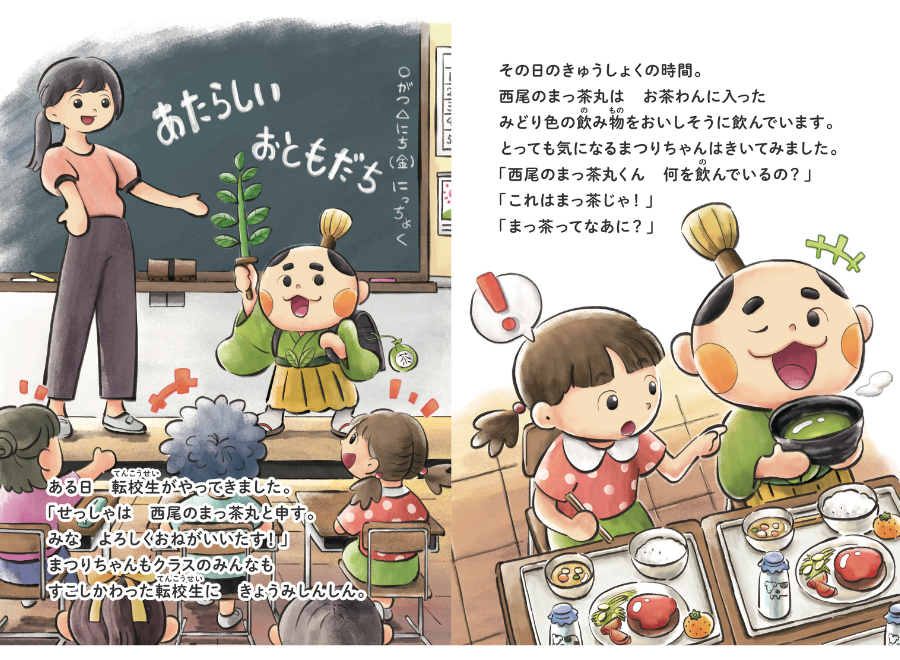 子ども向け西尾茶紹介絵本
by西尾茶協同組合