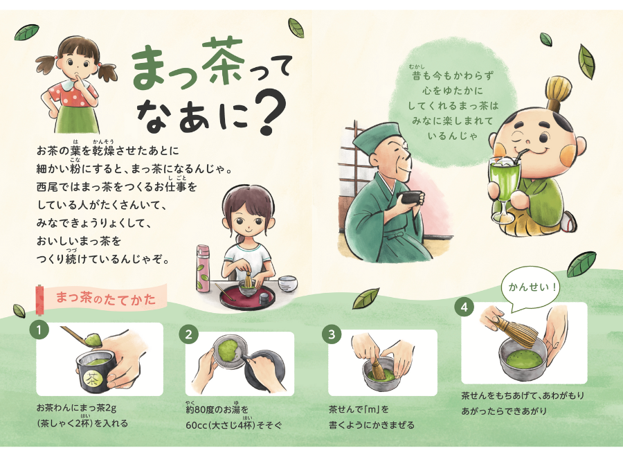 子ども向け西尾茶紹介絵本
by西尾茶協同組合