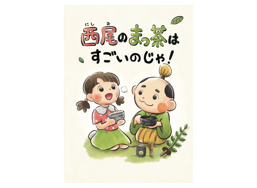 子ども向け西尾茶紹介絵本
by西尾茶協同組合