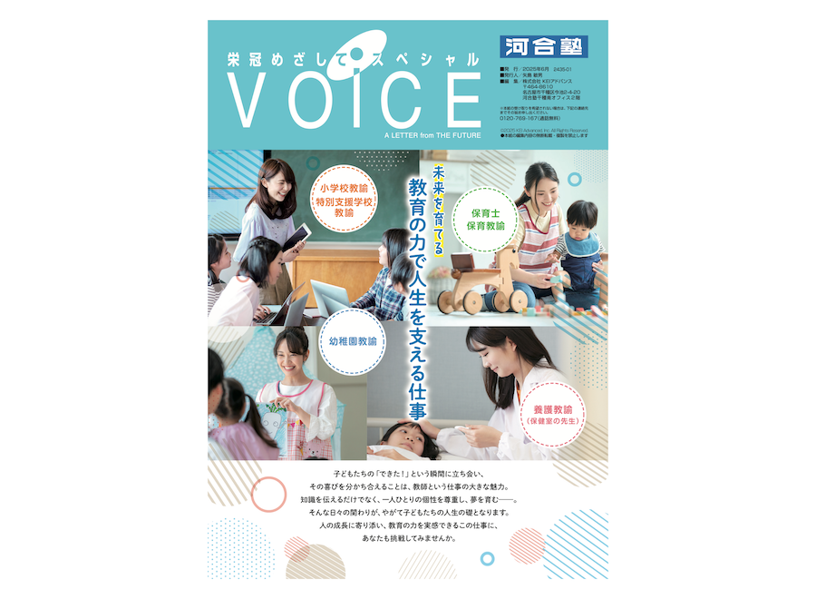大学入試情報誌
「栄冠めざしてスペシャルVOICE」