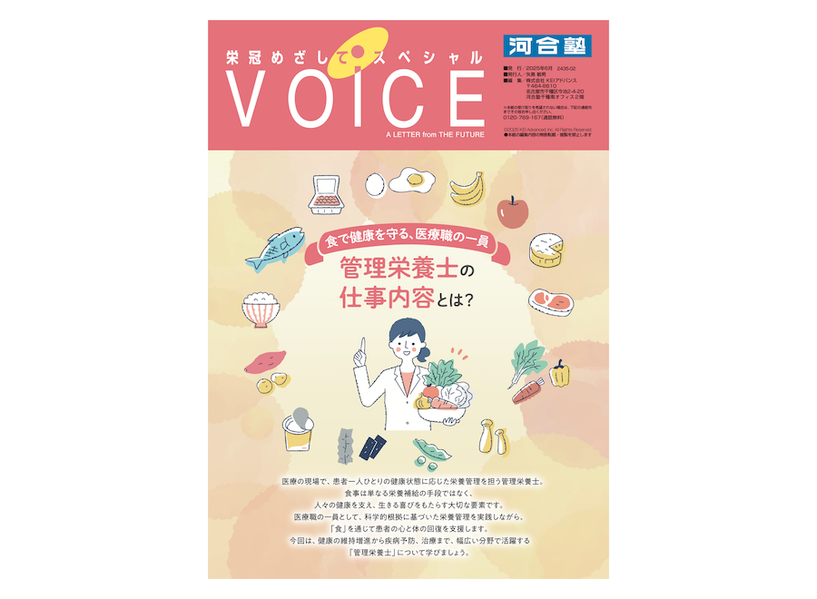 大学入試情報誌
「栄冠めざしてスペシャルVOICE」