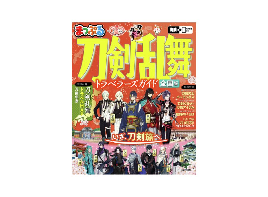 まっぷる 刀剣乱舞トラベラーズガイド