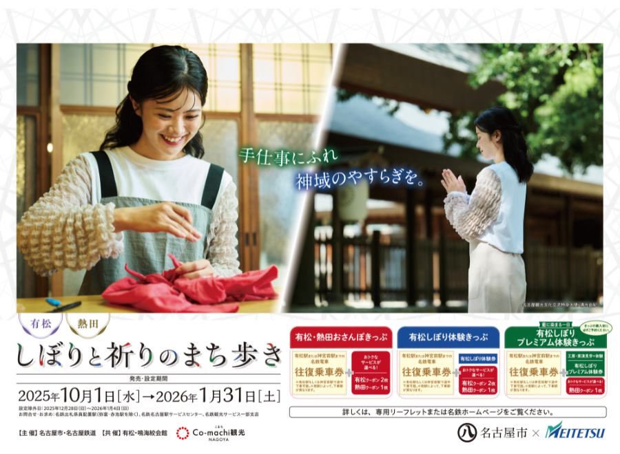 有松・熱田 しぼりと祈りのまち歩き
by名古屋市×名古屋鉄道