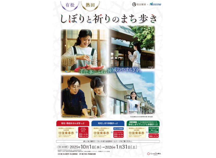 有松・熱田 しぼりと祈りのまち歩き
by名古屋市×名古屋鉄道