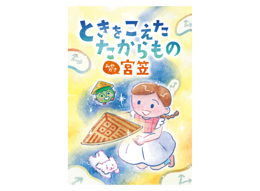 宮笠を子どもに伝える絵本
by宮笠保存会