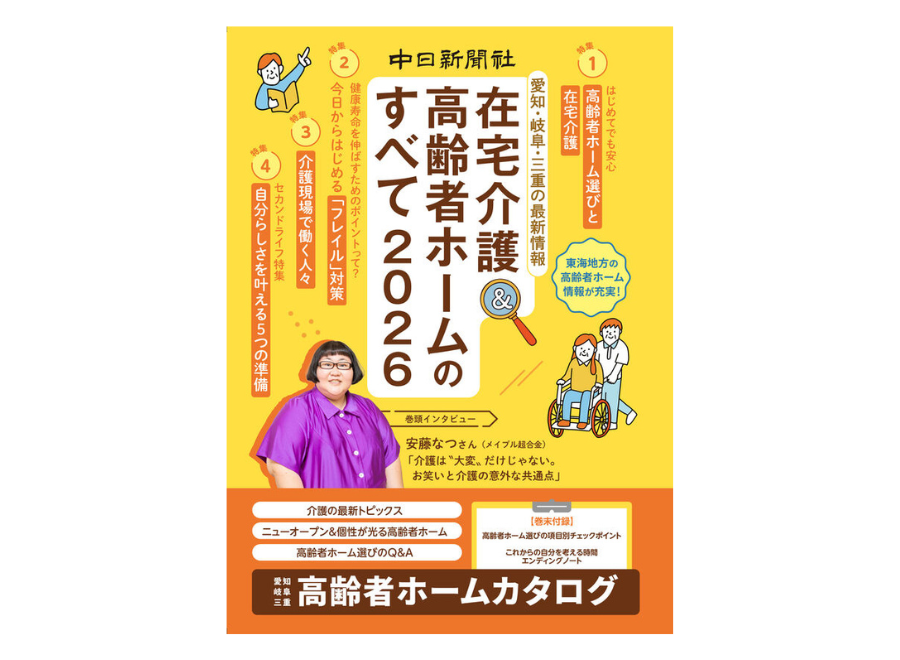 在宅介護＆高齢者ホームのすべて2026by 中日新聞社