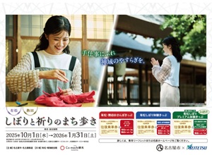 有松・熱田 しぼりと祈りのまち歩き
by名古屋市×名古屋鉄道